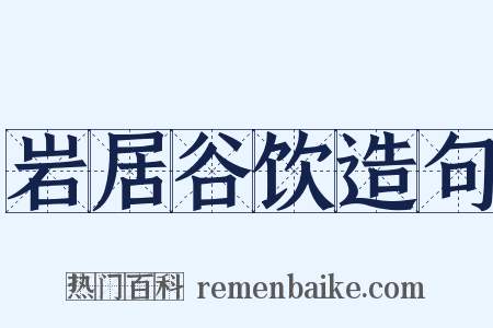 岩居谷饮造句是什么意思的图片